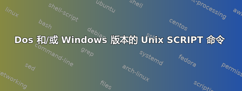 Dos 和/或 Windows 版本的 Unix SCRIPT 命令