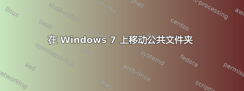 在 Windows 7 上移动公共文件夹