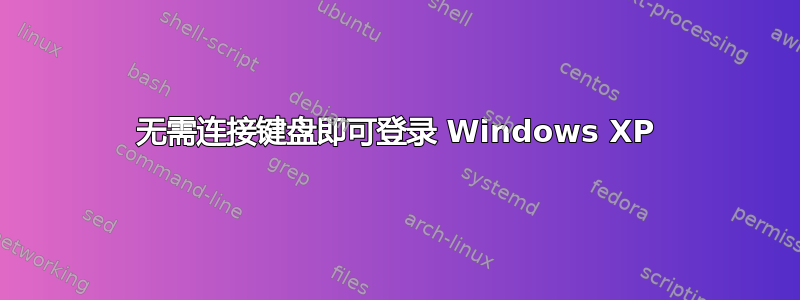 无需连接键盘即可登录 Windows XP