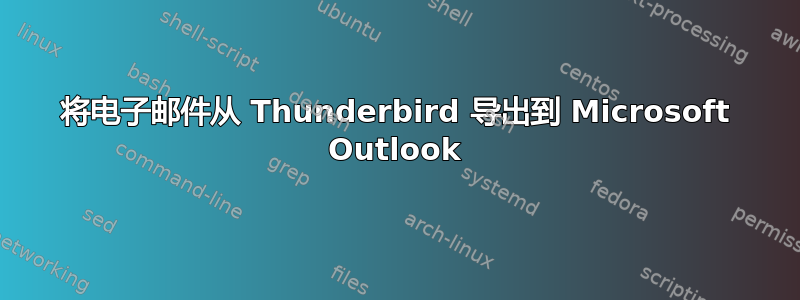 将电子邮件从 Thunderbird 导出到 Microsoft Outlook