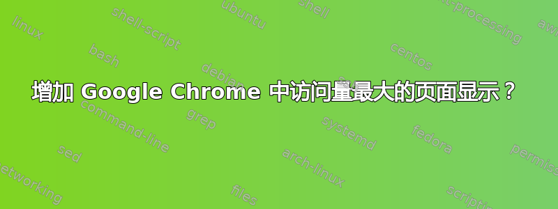 增加 Google Chrome 中访问量最大的页面显示？