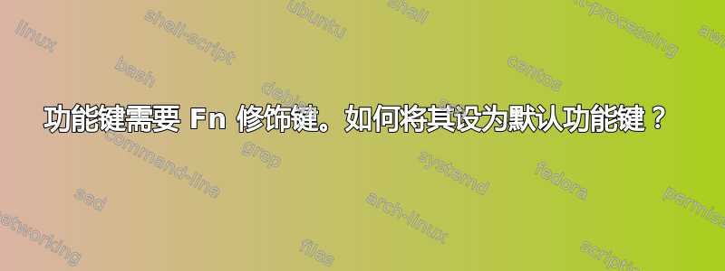 功能键需要 Fn 修饰键。如何将其设为默认功能键？