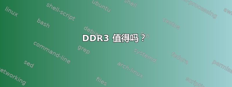 DDR3 值得吗？