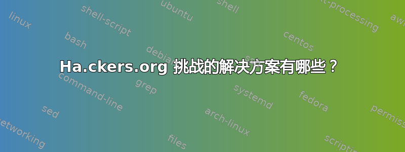 Ha.ckers.org 挑战的解决方案有哪些？