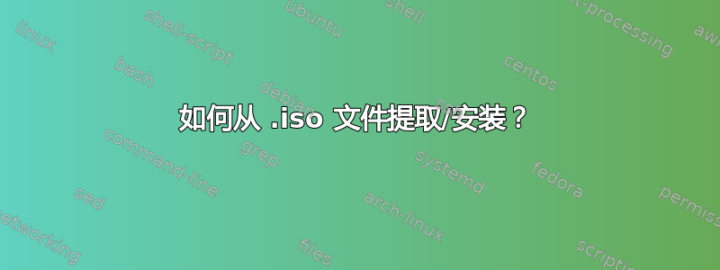 如何从 .iso 文件提取/安装？