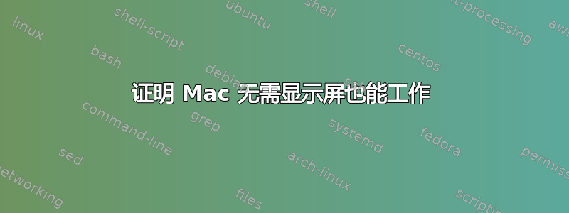 证明 Mac 无需显示屏也能工作