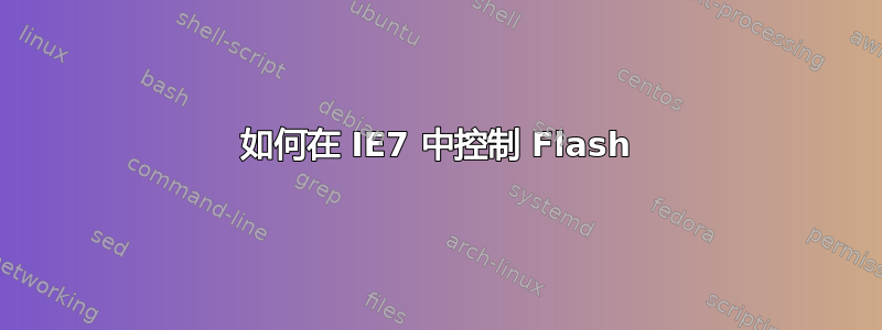 如何在 IE7 中控制 Flash