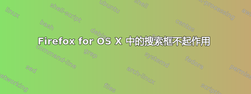 Firefox for OS X 中的搜索框不起作用