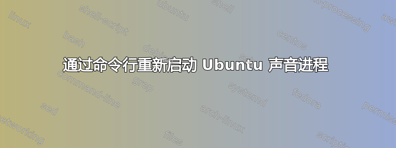 通过命令行重新启动 Ubuntu 声音进程