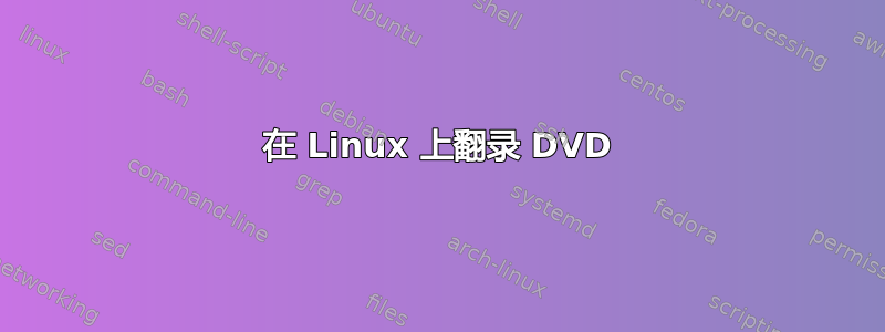 在 Linux 上翻录 DVD