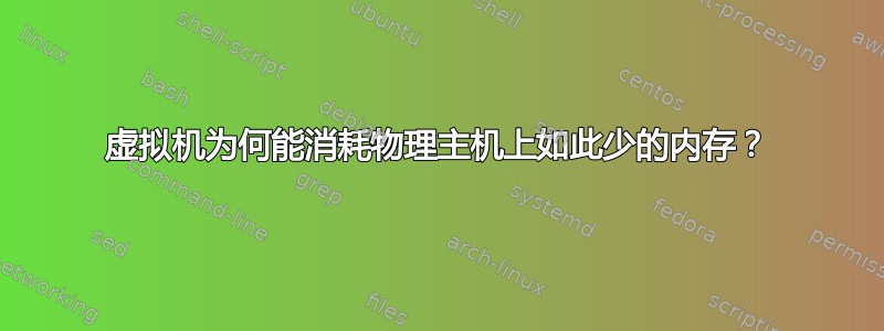 虚拟机为何能消耗物理主机上如此少的内存？