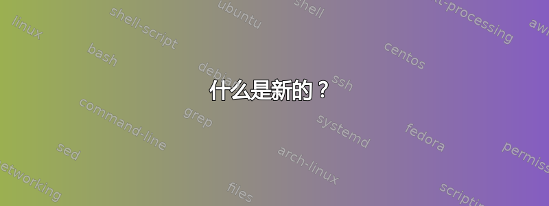 什么是新的？