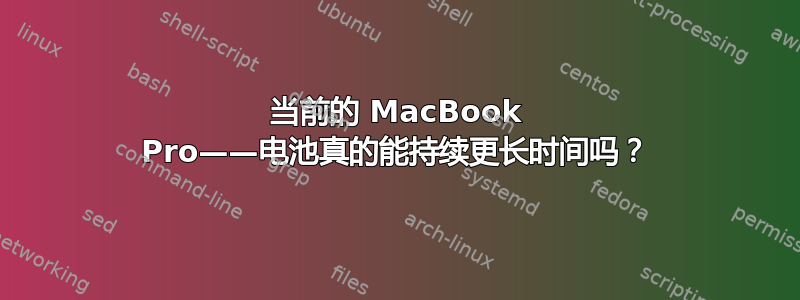 当前的 MacBook Pro——电池真的能持续更长时间吗？