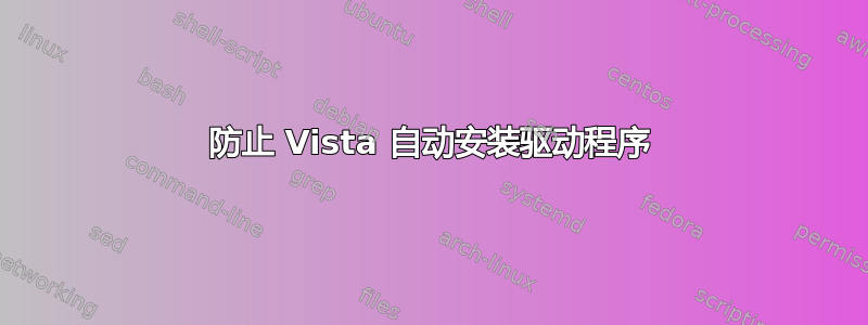 防止 Vista 自动安装驱动程序