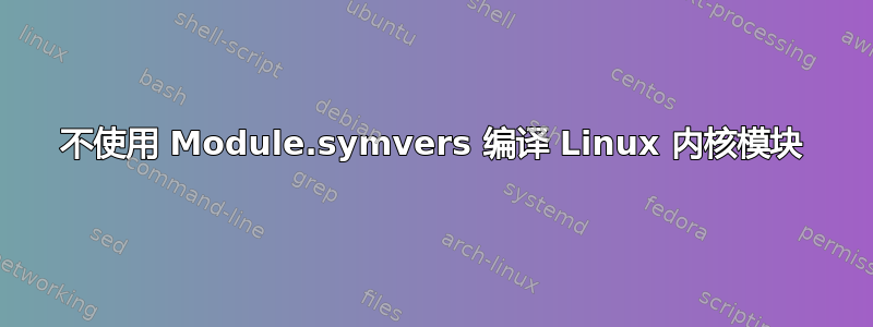 不使用 Module.symvers 编译 Linux 内核模块