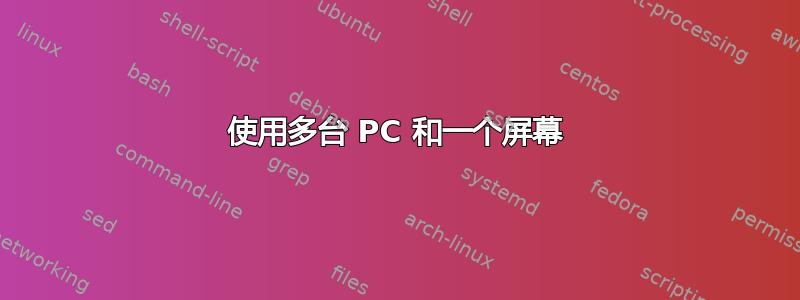 使用多台 PC 和一个屏幕