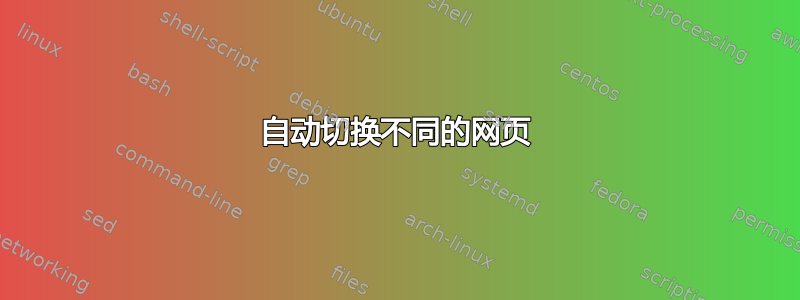 自动切换不同的网页