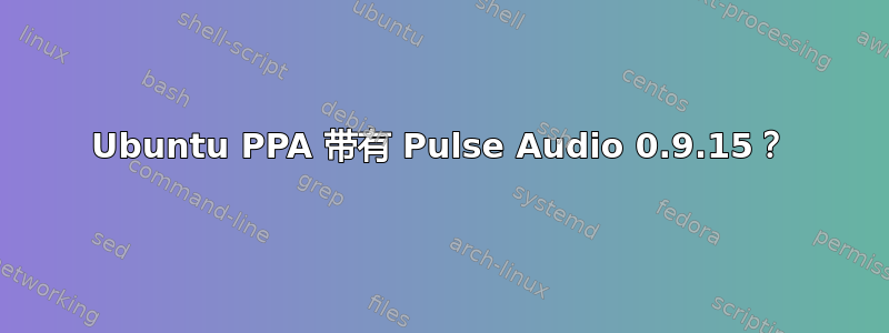 Ubuntu PPA 带有 Pulse Audio 0.9.15？