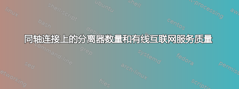 同轴连接上的分离器数量和有线互联网服务质量