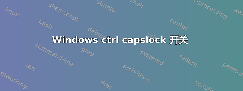 Windows ctrl capslock 开关