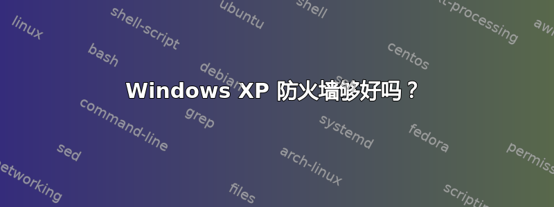 Windows XP 防火墙够好吗？