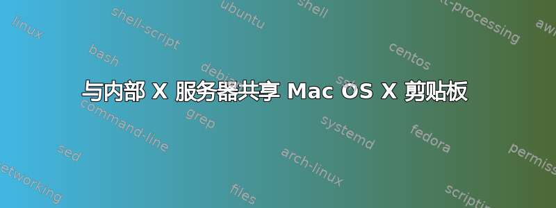 与内部 X 服务器共享 Mac OS X 剪贴板