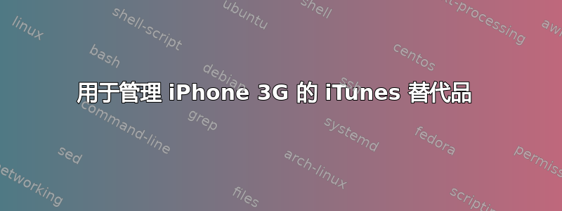 用于管理 iPhone 3G 的 iTunes 替代品 