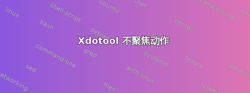 Xdotool 不聚焦动作