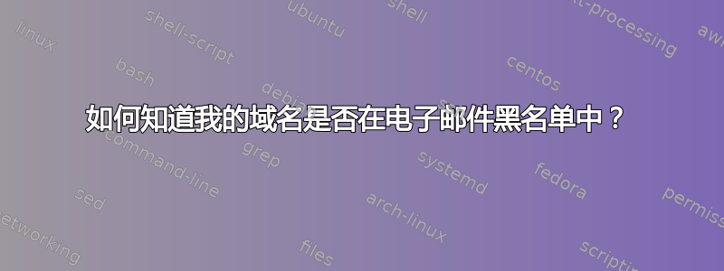 如何知道我的域名是否在电子邮件黑名单中？