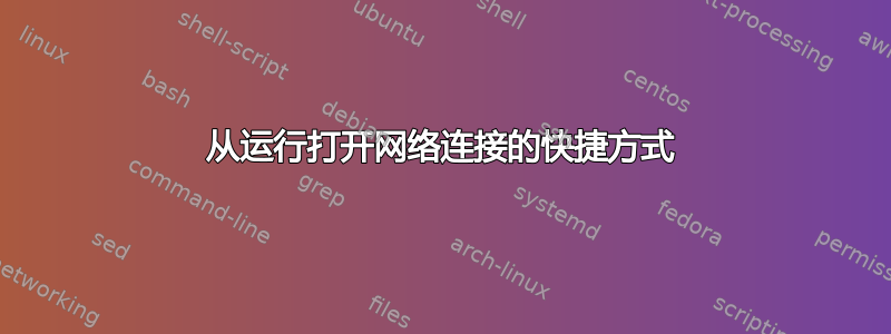 从运行打开网络连接的快捷方式