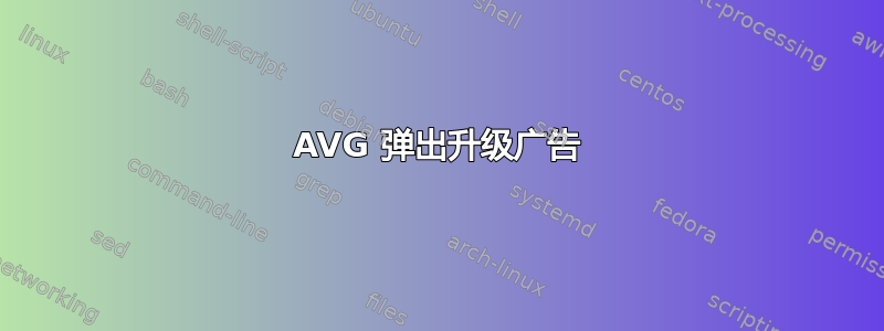 AVG 弹出升级广告