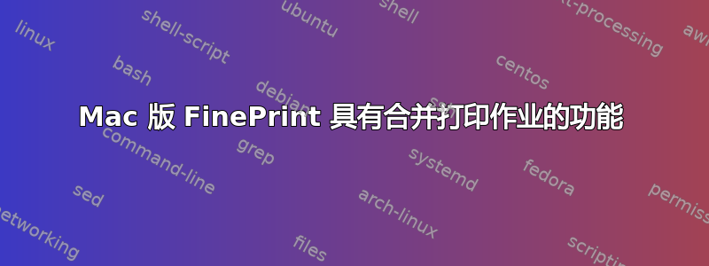 Mac 版 FinePrint 具有合并打印作业的功能