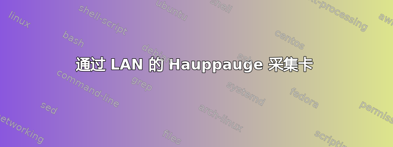 通过 LAN 的 Hauppauge 采集卡