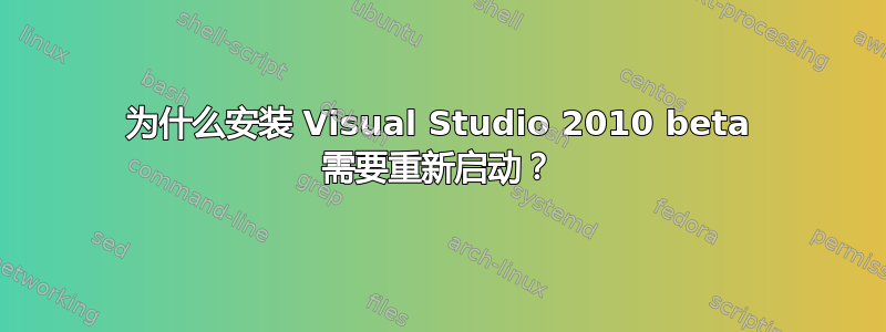 为什么安装 Visual Studio 2010 beta 需要重新启动？