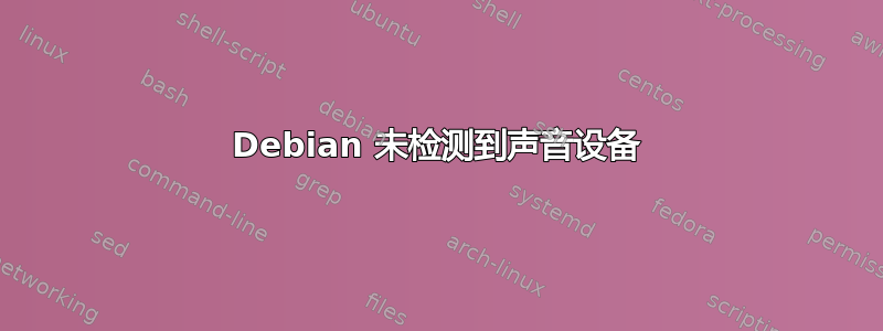 Debian 未检测到声音设备