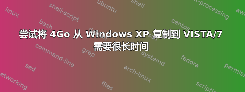 尝试将 4Go 从 Windows XP 复制到 VISTA/7 需要很长时间