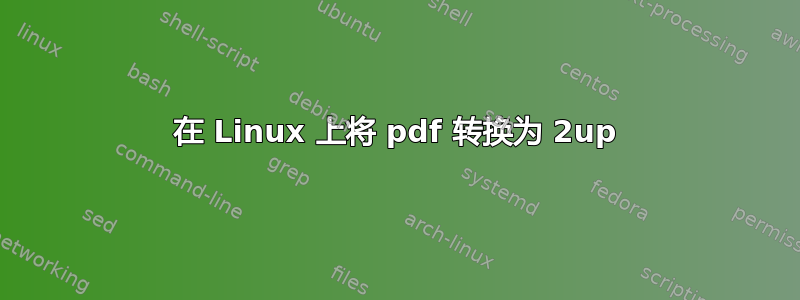 在 Linux 上将 pdf 转换为 2up