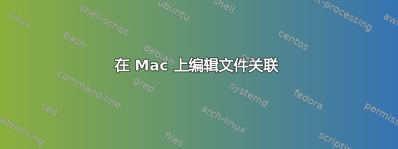 在 Mac 上编辑文件关联