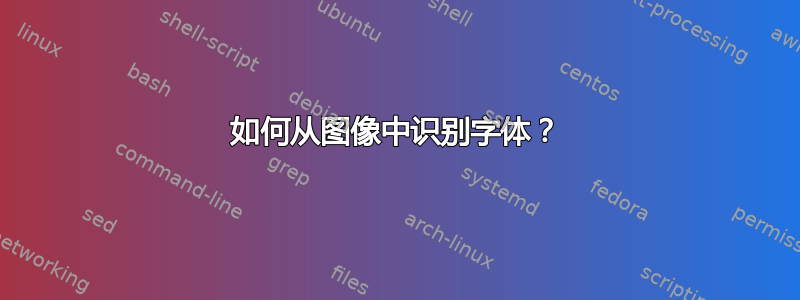 如何从图像中识别字体？