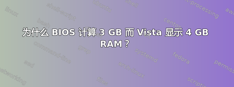 为什么 BIOS 计算 3 GB 而 Vista 显示 4 GB RAM？