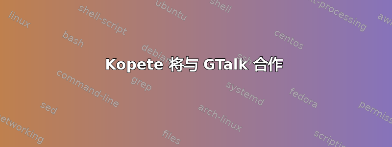 Kopete 将与 GTalk 合作