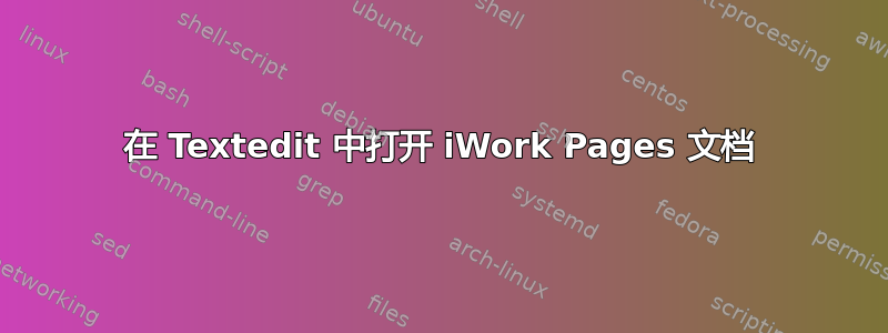 在 Textedit 中打开 iWork Pages 文档