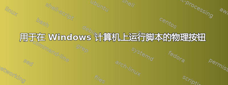 用于在 Windows 计算机上运行脚本的物理按钮