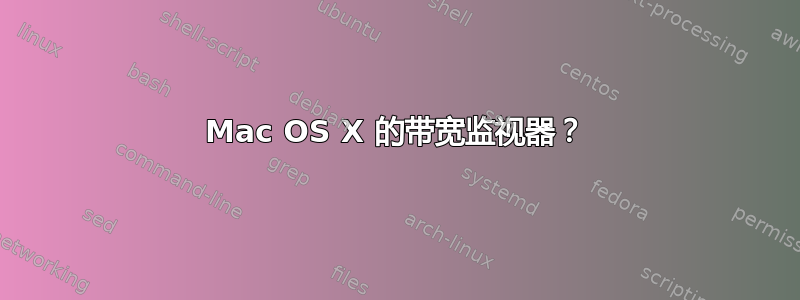 Mac OS X 的带宽监视器？