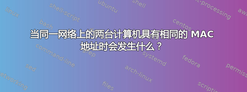 当同一网络上的两台计算机具有相同的 MAC 地址时会发生什么？