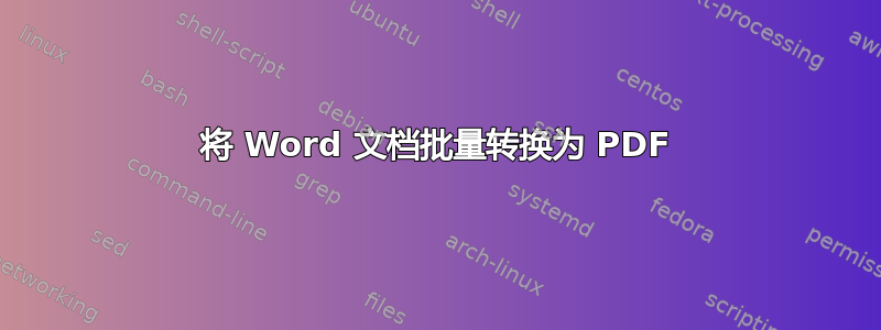 将 Word 文档批量转换为 PDF