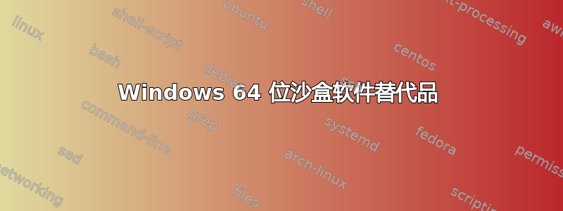 Windows 64 位沙盒软件替代品