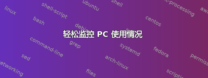 轻松监控 PC 使用情况