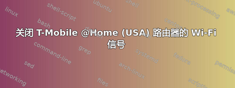 关闭 T-Mobile @Home (USA) 路由器的 Wi-Fi 信号