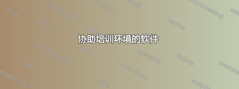 协助培训环境的软件